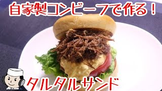 自家製コンビーフで作る！タルタルサンド♪　How to make home-made corned beef♪