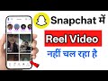 Snapchat Me Reel Video Nahi Chal Raha Hai | Snapchat Reel Ruk Ruk Kar Chal Raha Hai
