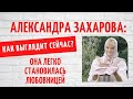 Многочисленные романы и слава, а сейчас одиночество и забвение: как живет Александра Захарова?