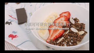 自製無糖無油抗氧化美顏Granola｜香蕉可可酥脆燕麥片｜Cacao Nibs Banana Protein Granola｜椛鈴日記營養食譜分享