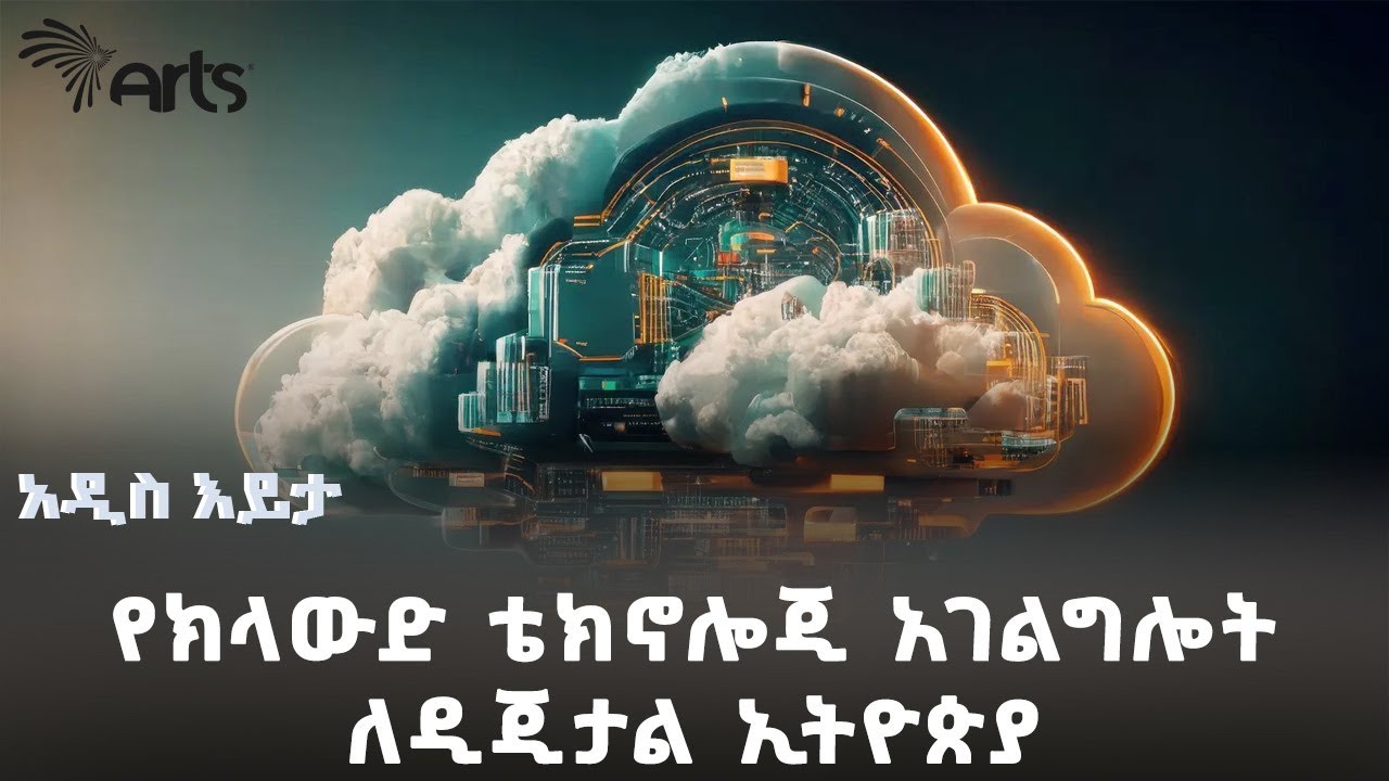 የክላውድ ቴክኖሎጂ አገልግሎት ለዲጅታል ኢትዮጵያ | አዲስ እይታ @ArtsTvWorld