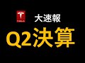 大速報　テスラ株　Q2決算！