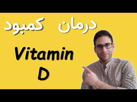 vitamin D deficiencyبهترین درمان کمبود ویتامین دی چیست؟-درمان
