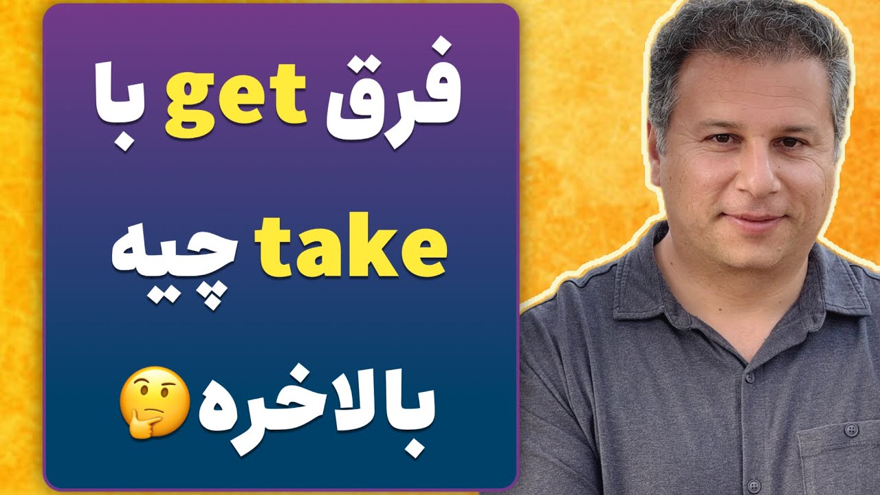 فرق get با take چیه؟ ( کامل ترین مقایسه)