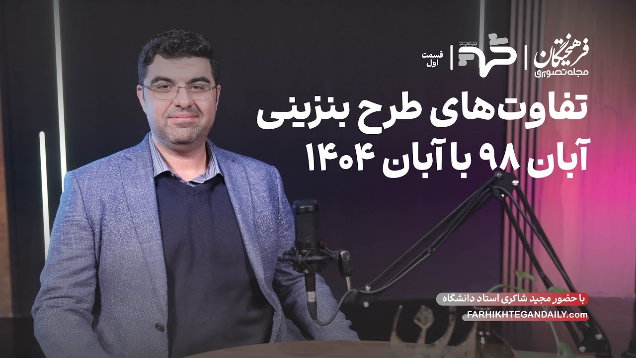تفاوت‌های طرح بنزینی آبان 98 با آبان 1404 - YouTube