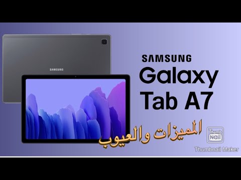 Samsung galaxy tab A7 مراجعة على اهم مميزات وعيوب سامسونج جلاكسي تاب