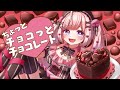 【バレンタインソング】ちょっとチョコっとチョコレート/#海月シェル Official Music Video【#Vtuber/Vsinger】