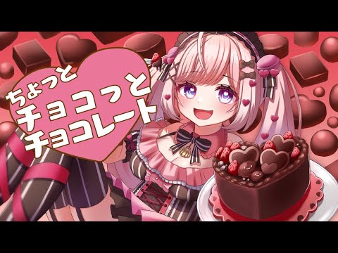 【オリジナル曲】ちょっとチョコっとチョコレート/#海月シェル Official Music Video【#Vtuber/Vsinger】