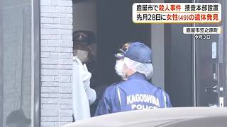 鹿屋市で殺人事件　捜査本部設置　7月28日に49歳女性の遺体発見　 (26/08/24 18:30)