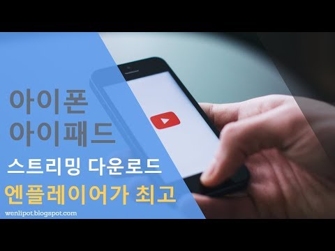   아이폰 아이패드에서 유튜브 동영상 다운로드하기