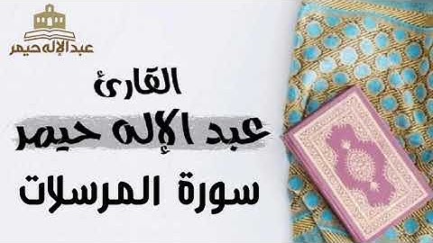 سورة المرسلات _ القارئ عبدالإله حيمر