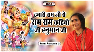 हमारी राम जी से राम राम कहियो जी हनुमान जी - Hamari Ram Ji Se Ram Ram Kahiyo Ji Hanuman Ji