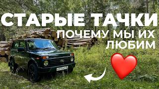видео: ПОЧЕМУ любить СТАРЫЕ ТАЧКИ - ЭТО НОРМАЛЬНО. Разбираем на примере Нивы с тест-драйвом от первого лица картинка: ПОЧЕМУ любить СТАРЫЕ ТАЧКИ - ЭТО НОРМАЛЬНО. Разбираем на примере Нивы с тест-драйвом от первого лица