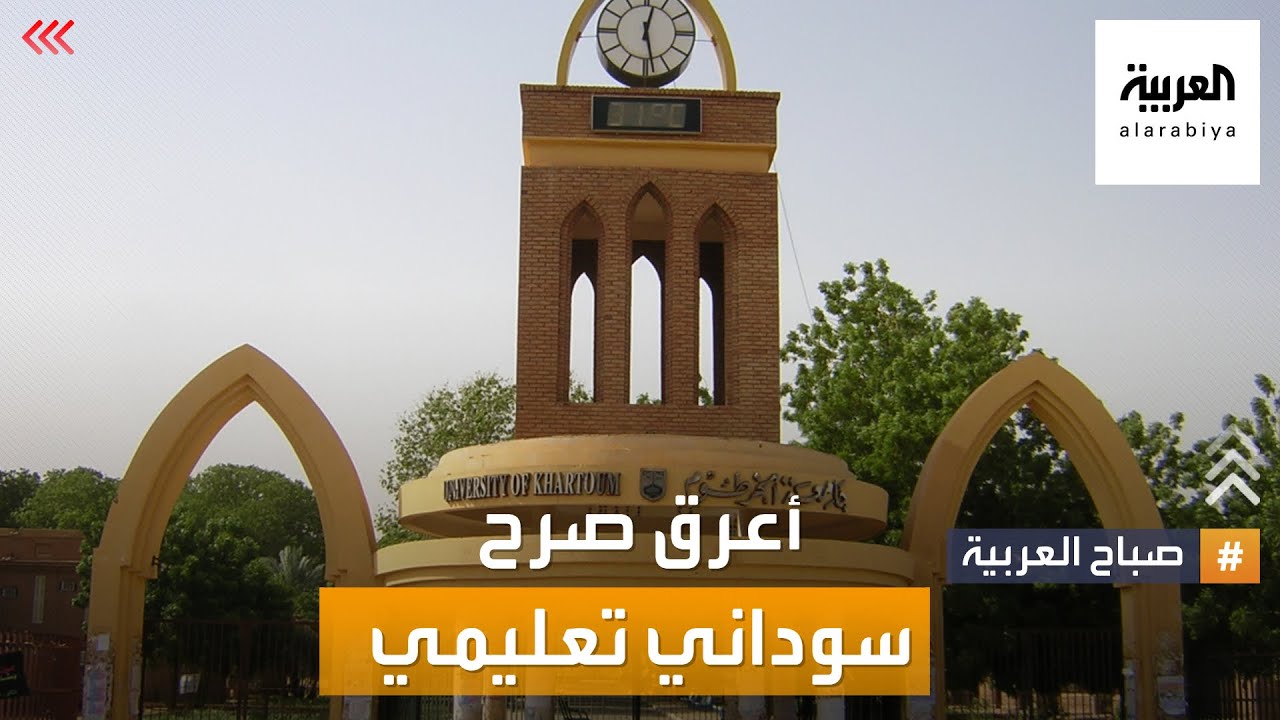 صباح العربية | 120 عاما من العلم.. جولة في جامعة الخرطوم