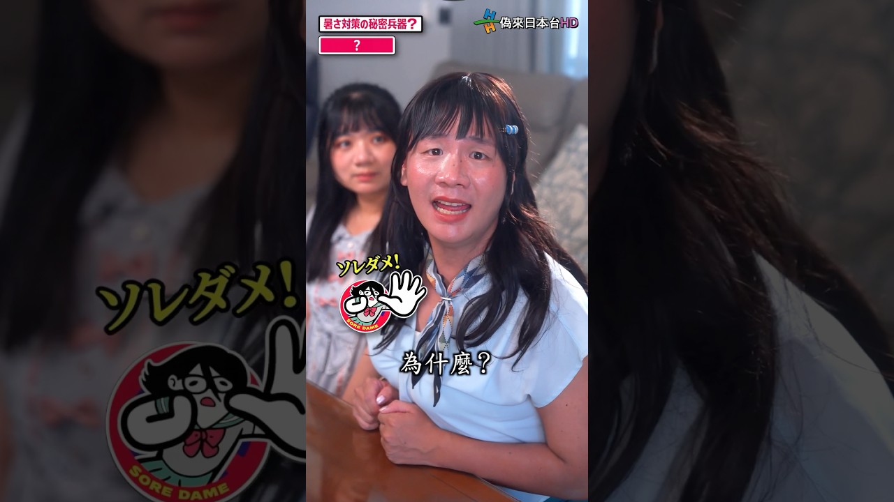 日本女孩🇯🇵對抗台灣🇹🇼夏日秘訣 縮圖