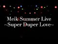 Meik 「Meik Summer Live ~Super Duper Love~」 for J-LODlive