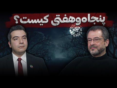 گفتگو با محسن بنایی پنجاه وهفتی کیست بررسی نیروها و گفتمان انقلاب ۵۷