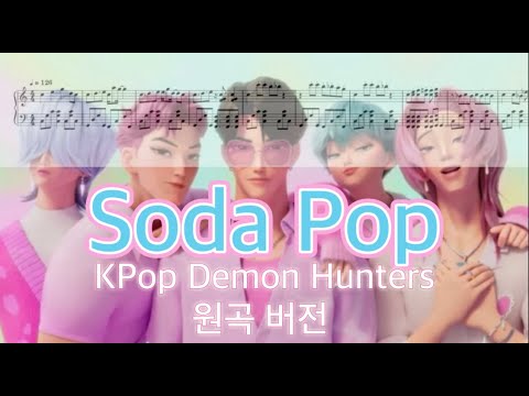 Soda Pop (원곡 버전) - KPop Demon Hunters OST