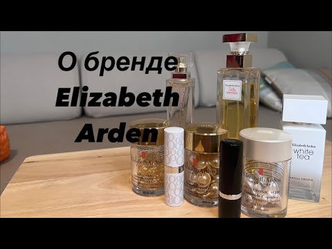 Обзор  бренда Elizabeth Arden . Косметика, парфюмерия, капсулы, помады. white Tea, My 5th Avenue .