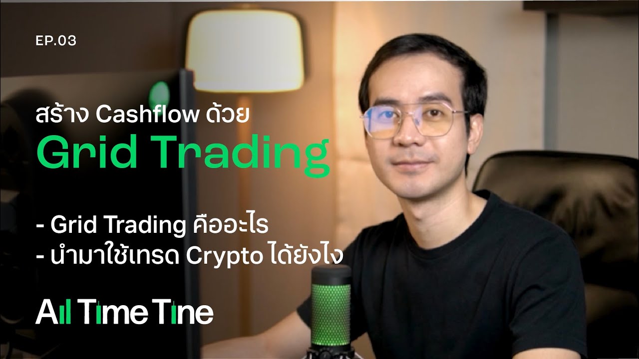 สร้าง Cashflow ด้วย Grid Trading | Grid Trading คืออะไร เทรด Crypto ได้ยังไง | All Time Tine EP.03