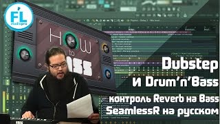Dubstep и Drum & Bass Бас от профессионала. Управление Reverb на басу. Урок SeamlessR на русском Dubstep и Drum & Bass Бас от профессионала. Управление Reverb на басу. Урок SeamlessR на русском