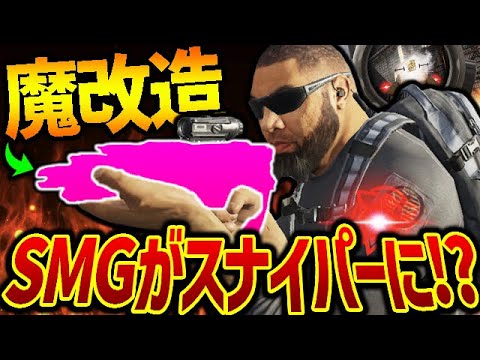 The Weakest SMG Transforms into a "40m One-Shot Sniper"!? An Unnoticed, Broken Strategy!! [COD Mo...