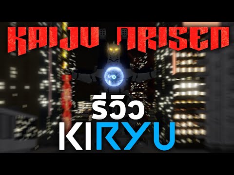 Roblox Kaiju Arisen : รีวิว Kiryu มังกรเหล็กจิตวิญญาณอสูรกาย!!!