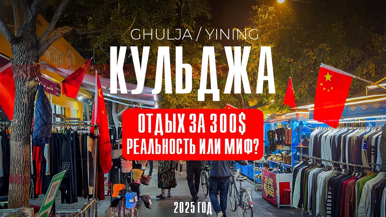 Путешествие в Кулджу: другой мир в часе от Казахстана»