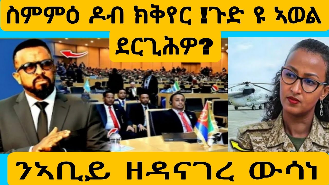 #ጉዱ ዩ ውዕል ዶባት ክፈርስ ?#AWEL SEiD#eritreanmovie #new #