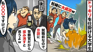 警察官の親「就職前なので示談にしましょう」私「警察に被害届出します！」大学生「警察が揉み消すと思うよw」→臨月の妊婦にドッキリを仕掛ける大学生！破水！切れた私は…【アニメ】