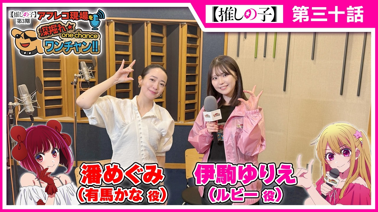 【推しの子】アフレコ現場を深掘れ☆ワンチャン‼ 第6回【ゲスト：有馬かな役潘めぐみさん＆音響監督高寺たけしさん】