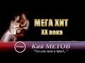 Кай Метов - " Ты сон мой и бред..." РЕТРО ХИТ!!!!