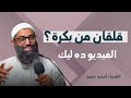 كيف تهزم القلق بالإيمان _ نصائح مهمة من الشيخ أمجد سمير للتغلب علي القلق من المستقبل mp3