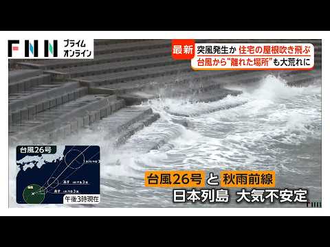 台風から“離れた場所”も大荒れに 青森で突風発生か 住宅の屋根吹き飛ぶ 千葉では土砂崩れから“間一髪”の避難（2026年09月29日）