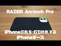 iPhoneの熱を−6℃下げるiPhoneケース「RAZER Arctech Pro」を開封&レビュー！