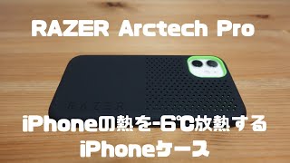 iPhoneの熱を−6℃下げるiPhoneケース「RAZER Arctech Pro」を開封&レビュー！