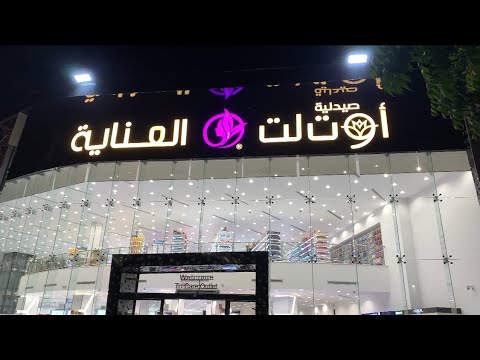 جولة في ارخص صيدلية في المدينة المنورة اوتلت العناية