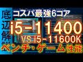 【コスパ最強】i5-11400のベンチ・ゲーム性能紹介！i5-11600Kと比べ、性能差は？国内価格差は？【Rocket Lake・i5-11400F】