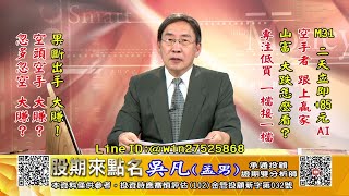 20230524 1730 吳凡 股期來點名