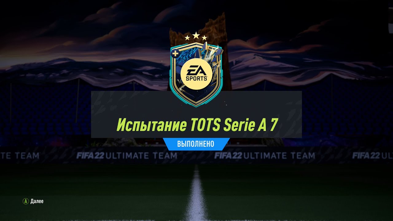 FIFA 22 ИПК ИСПЫТАНИЕ TOTS SERIE A 7 | SBC SERIE A TOTS CHALLENGE 7
