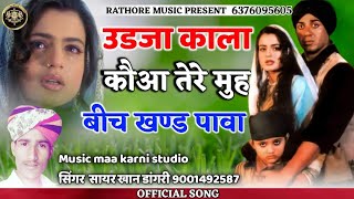 उडजा काला कौआ तेरे मुह बीच खण्ड पावा!!Udja kala koaa tere muh bich khand pawa!!सिंगर सायर खान डांगरी