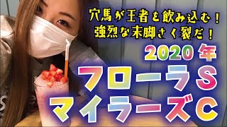【競馬予想】2020年 マイラーズCとフローラSの予想【星野るり】