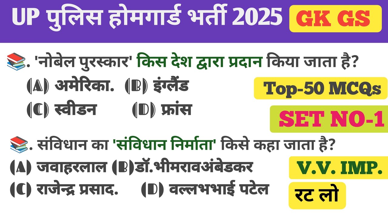 यूपी होमगार्ड पुलिस भर्ती 2025 | UP HOME GUARD || GK GS | SET NO-1 | पेपर में यहीं सब प्रश्न आता है 