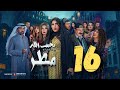 مسلسل يجيب الله مطر زهرة عرفات أحمد السلمان شهد الياسين يعقوب عبدالله السادسة عشر ١٦
