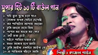 Best of Kajol Gain Baul ! কাজল গাইনের বাছাই করা ১০টি লোক গানের এলবাম ! Bengali folk song album ! mp3