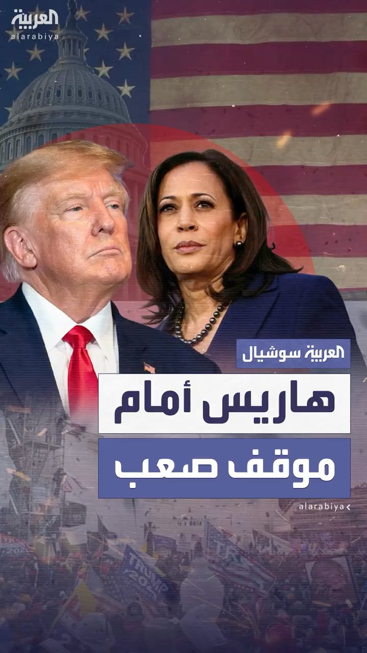 بسبب ترمب.. الدستور الأميركي يضع هاريس في موقف صعب