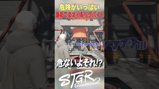 【#shorts】危険がいっぱいな初めてのオイルリグバイト【ストグラ救急隊 / 箱根しおん / 切り抜き】