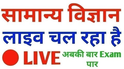 #GENERAL_SCIENCE#LIVE# for Railway NTPC, Group D, SSC Exam #Daily_Class