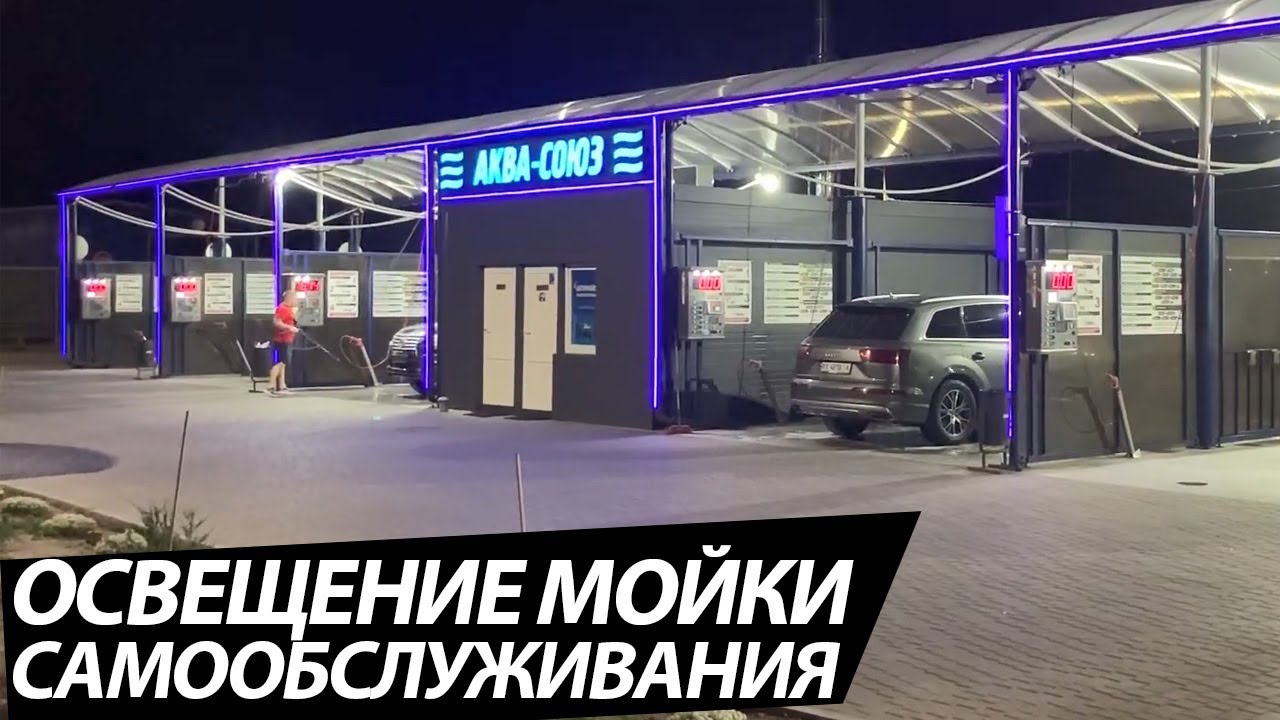 Автомойка самообслуживания видео