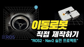 모바일 로봇 제작 프로젝트 | 파이썬으로 로봇 시스템 구축하기 with NVIDIA (Part1)